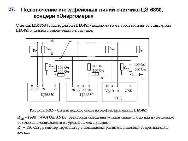 27. Подключение интерфейсных линий счетчика ЦЭ 6850, концерн «Энергомера» Счетчик ЦЭ 6850 (с интерфейсом