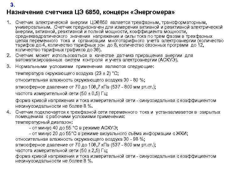 3. Назначение счетчика ЦЭ 6850, концерн «Энергомера» 1. Счетчик электрической энергии ЦЭ 6850 является