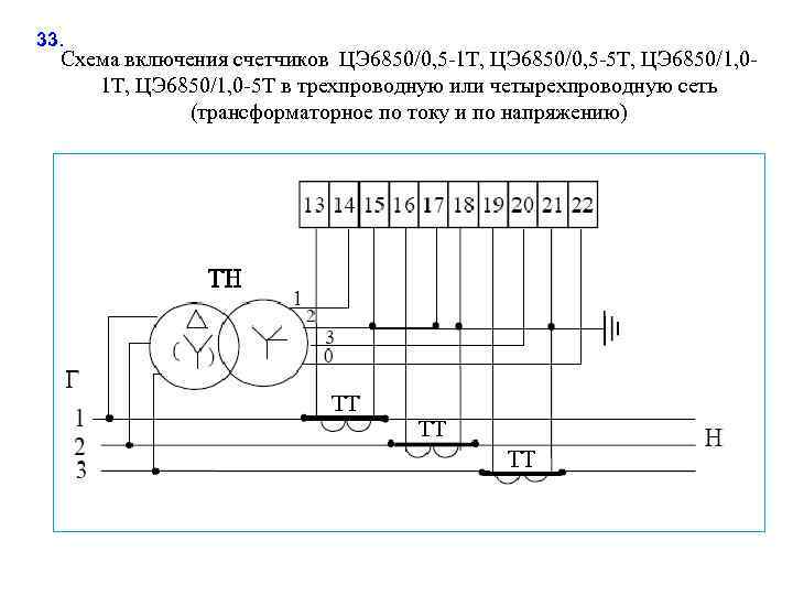 33. Схема включения счетчиков ЦЭ 6850/0, 5 -1 Т, ЦЭ 6850/0, 5 -5 Т,