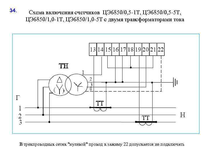 34. Схема включения счетчиков ЦЭ 6850/0, 5 -1 Т, ЦЭ 6850/0, 5 -5 Т,