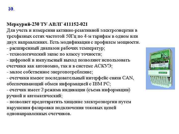 39. Меркурий-230 ТУ АВЛГ 411152 -021 Для учета и измерения активно-реактивной электроэнергии в трехфазных