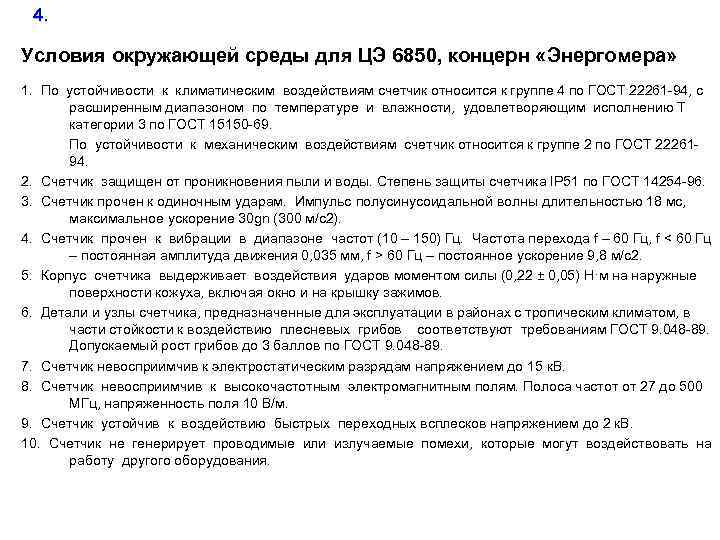 4. Условия окружающей среды для ЦЭ 6850, концерн «Энергомера» 1. По устойчивости к климатическим