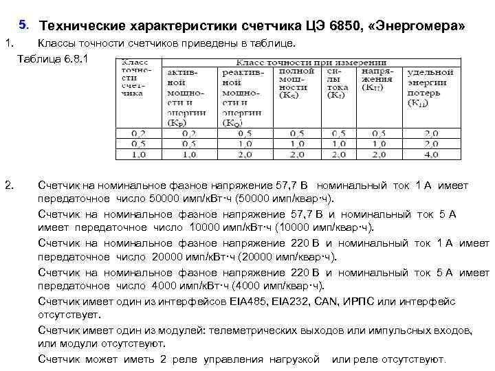 5. Технические характеристики счетчика ЦЭ 6850, «Энергомера» 1. 2. Классы точности счетчиков приведены в
