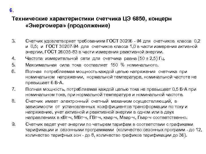 6. Технические характеристики счетчика ЦЭ 6850, концерн «Энергомера» (продолжение) 3. 4. 5. 6. 7.