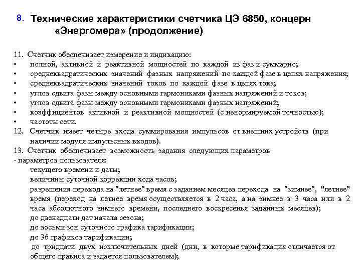 8. Технические характеристики счетчика ЦЭ 6850, концерн «Энергомера» (продолжение) 11. • • 12. Счетчик
