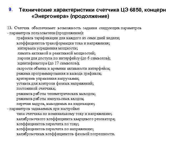 9. Технические характеристики счетчика ЦЭ 6850, концерн «Энергомера» (продолжение) 13. Счетчик обеспечивает возможность задания