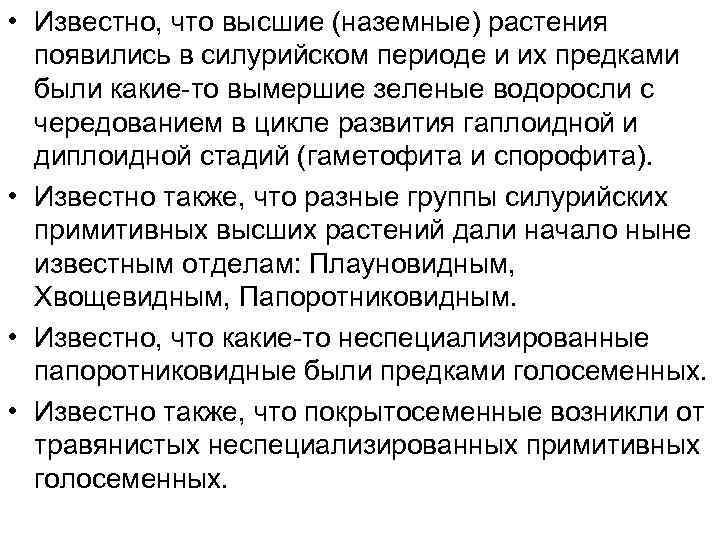  • Известно, что высшие (наземные) растения появились в силурийском периоде и их предками