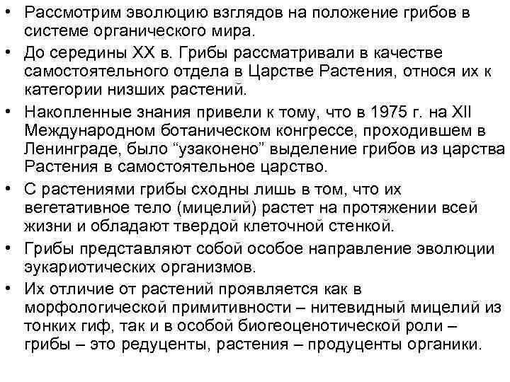  • Рассмотрим эволюцию взглядов на положение грибов в системе органического мира. • До