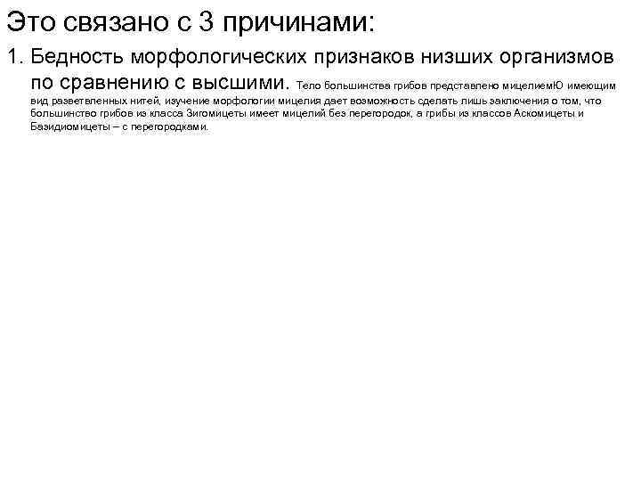 Это связано с 3 причинами: 1. Бедность морфологических признаков низших организмов по сравнению с