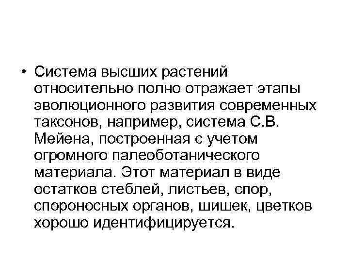  • Система высших растений относительно полно отражает этапы эволюционного развития современных таксонов, например,