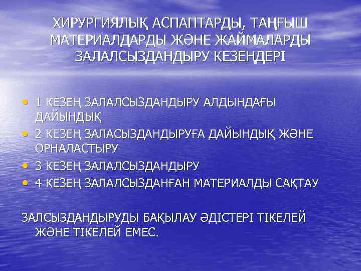 ХИРУРГИЯЛЫҚ АСПАПТАРДЫ, ТАҢҒЫШ МАТЕРИАЛДАРДЫ ЖӘНЕ ЖАЙМАЛАРДЫ ЗАЛАЛСЫЗДАНДЫРУ КЕЗЕҢДЕРІ • 1 КЕЗЕҢ ЗАЛАЛСЫЗДАНДЫРУ АЛДЫНДАҒЫ •