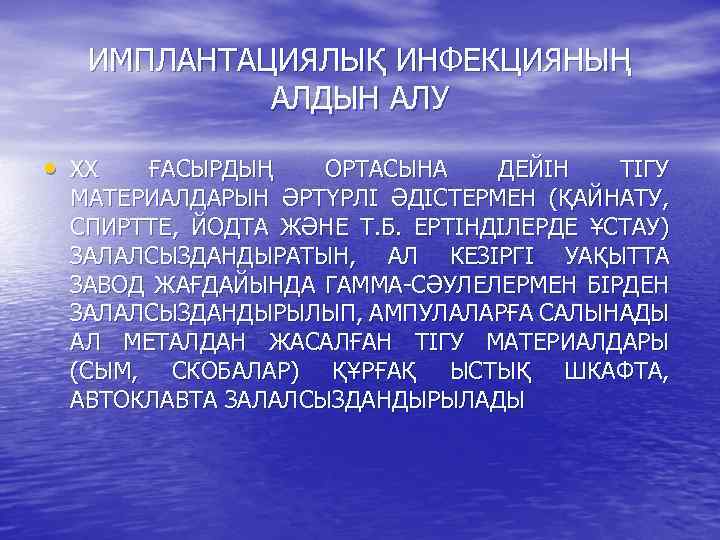 ИМПЛАНТАЦИЯЛЫҚ ИНФЕКЦИЯНЫҢ АЛДЫН АЛУ • ХХ ҒАСЫРДЫҢ ОРТАСЫНА ДЕЙІН ТІГУ МАТЕРИАЛДАРЫН ӘРТҮРЛІ ӘДІСТЕРМЕН (ҚАЙНАТУ,