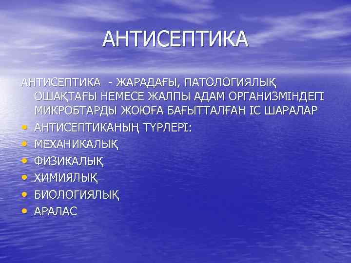 АНТИСЕПТИКА - ЖАРАДАҒЫ, ПАТОЛОГИЯЛЫҚ ОШАҚТАҒЫ НЕМЕСЕ ЖАЛПЫ АДАМ ОРГАНИЗМІНДЕГІ МИКРОБТАРДЫ ЖОЮҒА БАҒЫТТАЛҒАН ІС ШАРАЛАР