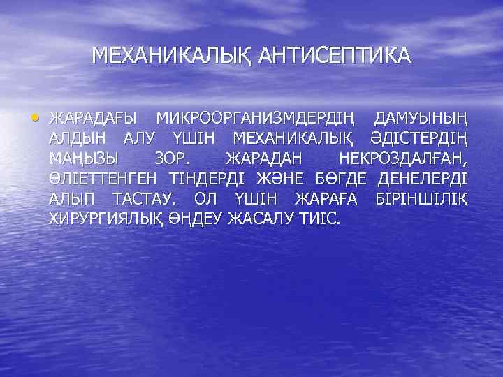 МЕХАНИКАЛЫҚ АНТИСЕПТИКА • ЖАРАДАҒЫ МИКРООРГАНИЗМДЕРДІҢ ДАМУЫНЫҢ АЛДЫН АЛУ ҮШІН МЕХАНИКАЛЫҚ ӘДІСТЕРДІҢ МАҢЫЗЫ ЗОР. ЖАРАДАН