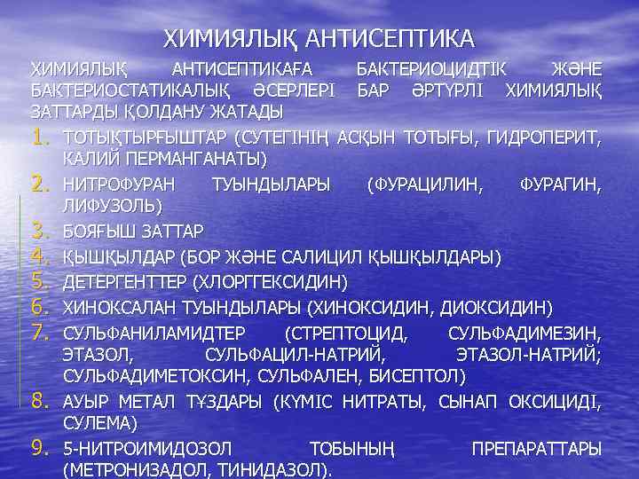 ХИМИЯЛЫҚ АНТИСЕПТИКАҒА БАКТЕРИОЦИДТІК ЖӘНЕ БАКТЕРИОСТАТИКАЛЫҚ ӘСЕРЛЕРІ БАР ӘРТҮРЛІ ХИМИЯЛЫҚ ЗАТТАРДЫ ҚОЛДАНУ ЖАТАДЫ 1. ТОТЫҚТЫРҒЫШТАР