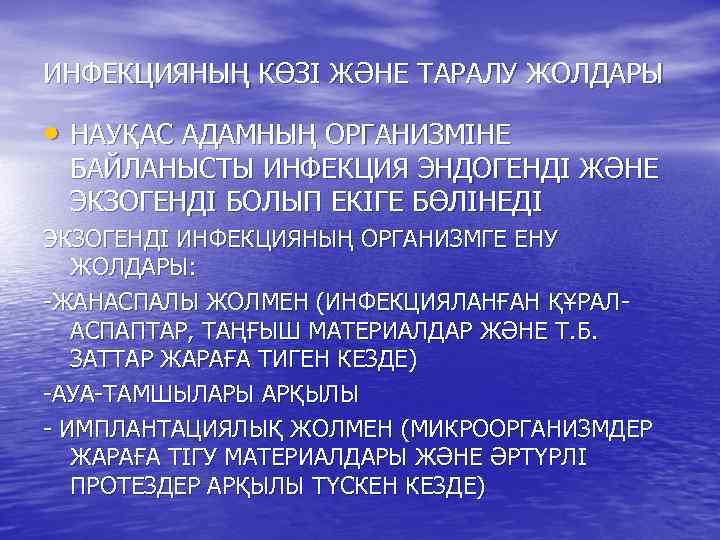 ИНФЕКЦИЯНЫҢ КӨЗІ ЖӘНЕ ТАРАЛУ ЖОЛДАРЫ • НАУҚАС АДАМНЫҢ ОРГАНИЗМІНЕ БАЙЛАНЫСТЫ ИНФЕКЦИЯ ЭНДОГЕНДІ ЖӘНЕ ЭКЗОГЕНДІ