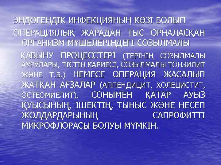 ЭНДОГЕНДІК ИНФЕКЦИЯНЫҢ КӨЗІ БОЛЫП ОПЕРАЦИЯЛЫҚ ЖАРАДАН ТЫС ОРНАЛАСҚАН ОРГАНИЗМ МҮШЕЛЕРІНДЕГІ СОЗЫЛМАЛЫ ҚАБЫНУ ПРОЦЕССТЕРІ (ТЕРІНІҢ