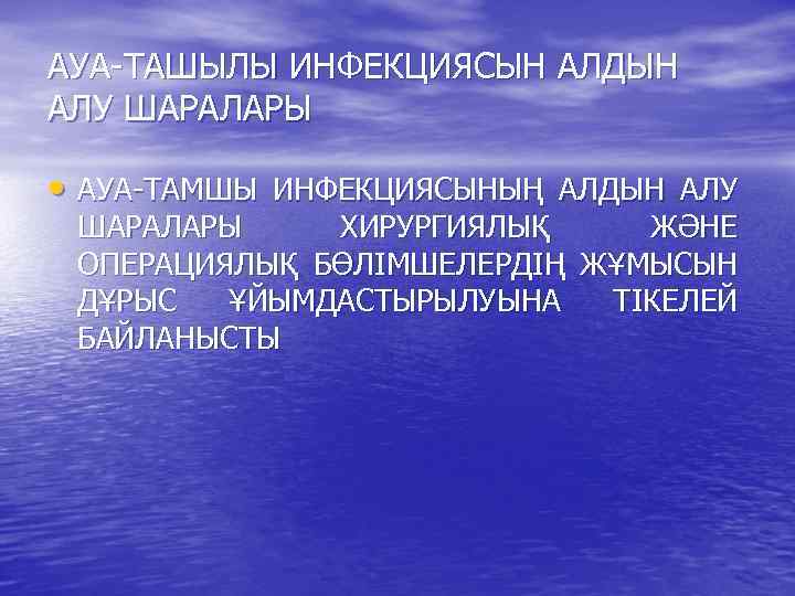 АУА-ТАШЫЛЫ ИНФЕКЦИЯСЫН АЛДЫН АЛУ ШАРАЛАРЫ • АУА-ТАМШЫ ИНФЕКЦИЯСЫНЫҢ АЛДЫН АЛУ ШАРАЛАРЫ ХИРУРГИЯЛЫҚ ЖӘНЕ ОПЕРАЦИЯЛЫҚ