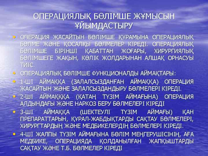 ОПЕРАЦИЯЛЫҚ БӨЛІМШЕ ЖҰМЫСЫН ҰЙЫМДАСТЫРУ • ОПЕРАЦИЯ ЖАСАЙТЫН БӨЛІМШЕ ҚҰРАМЫНА ОПЕРАЦИЯЛЫҚ • • • БӨЛМЕ