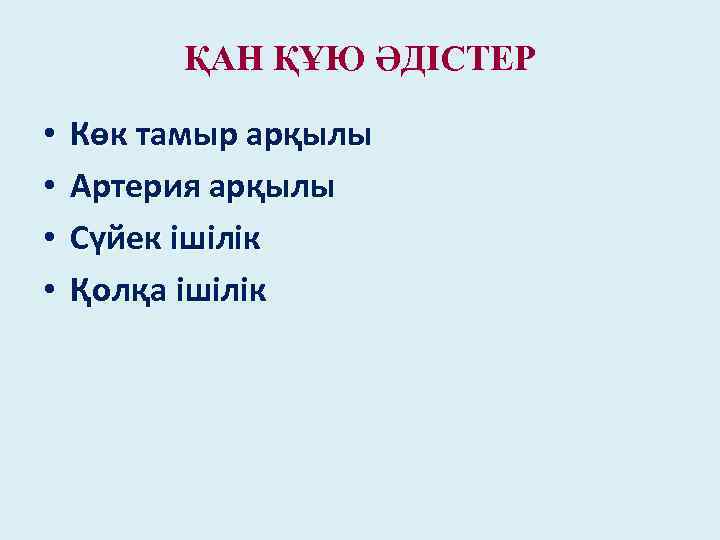 ҚАН ҚҰЮ ӘДІСТЕР • • Көк тамыр арқылы Артерия арқылы Сүйек ішілік Қолқа ішілік