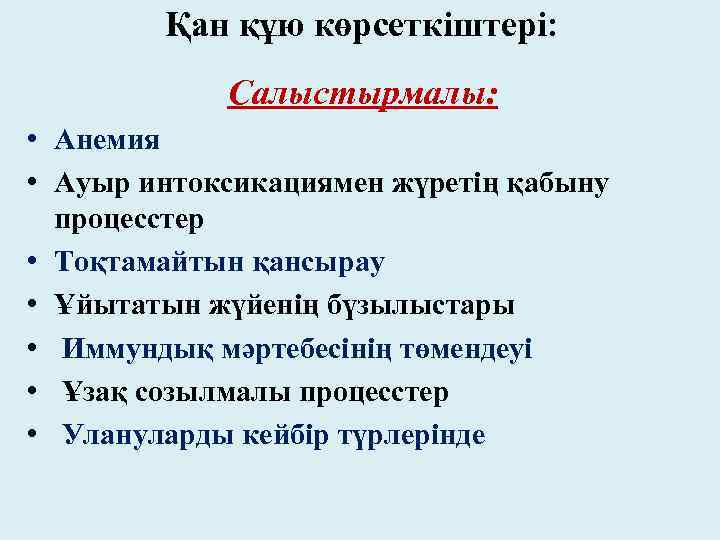 Қан құю көрсеткіштері: Салыстырмалы: • Анемия • Ауыр интоксикациямен жүретің қабыну процесстер • Тоқтамайтын