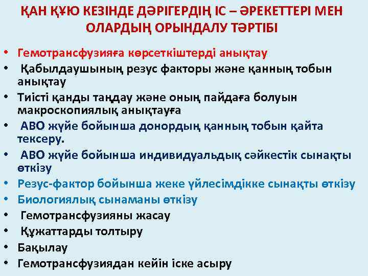 ҚАН ҚҰЮ КЕЗІНДЕ ДӘРІГЕРДІҢ ІС – ӘРЕКЕТТЕРІ МЕН ОЛАРДЫҢ ОРЫНДАЛУ ТӘРТІБІ • Гемотрансфузияға көрсеткiштерді