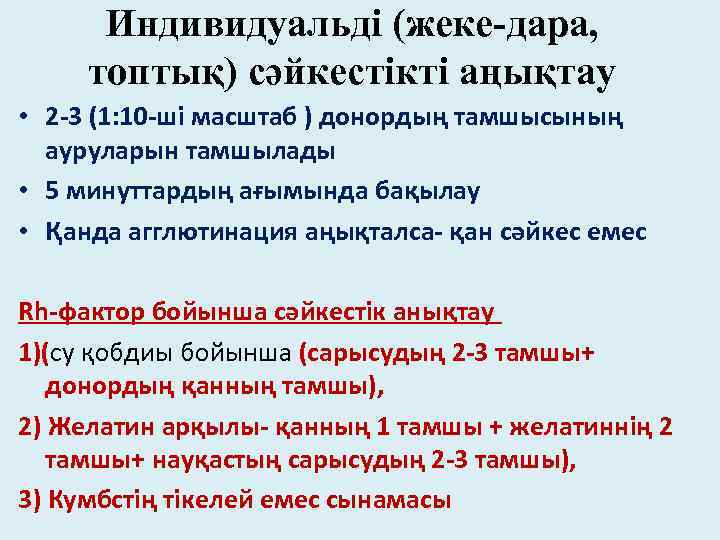 Индивидуальді (жеке-дара, топтық) сәйкестікті аңықтау • 2 -3 (1: 10 -шi масштаб ) донордың