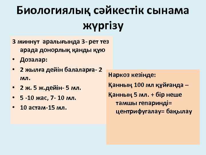 Биологиялық сәйкестік сынама жүргізу 3 миннут аралығында 3 - рет тез арада донорлық қанды