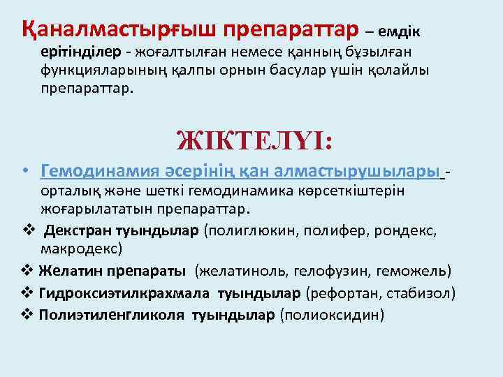 Қаналмастырғыш препараттар – емдік ерітінділер - жоғалтылған немесе қанның бұзылған функцияларының қалпы орнын басулар