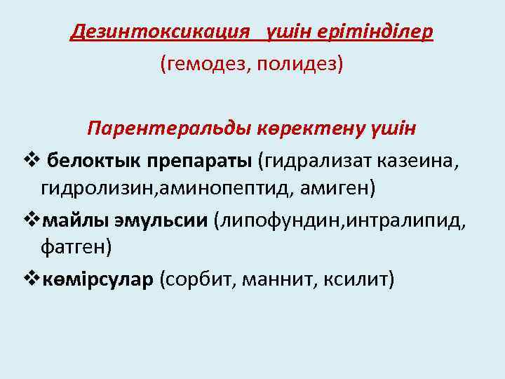 Дезинтоксикация үшін ерітінділер (гемодез, полидез) Парентеральды көректену үшін v белоктык препараты (гидрализат казеина, гидролизин,