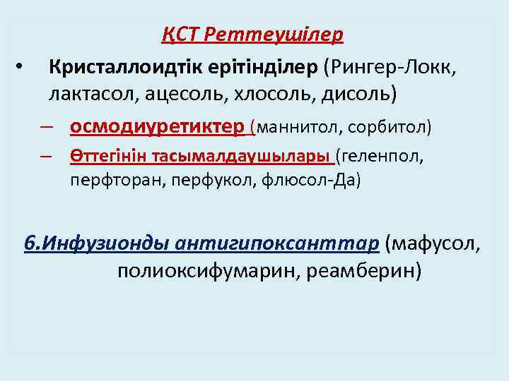 ҚСТ Реттеушілер • Кристаллоидтік ерітінділер (Рингер-Локк, лактасол, ацесоль, хлосоль, дисоль) – осмодиуретиктер (маннитол, сорбитол)