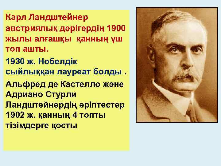 Карл ландштейнер презентация