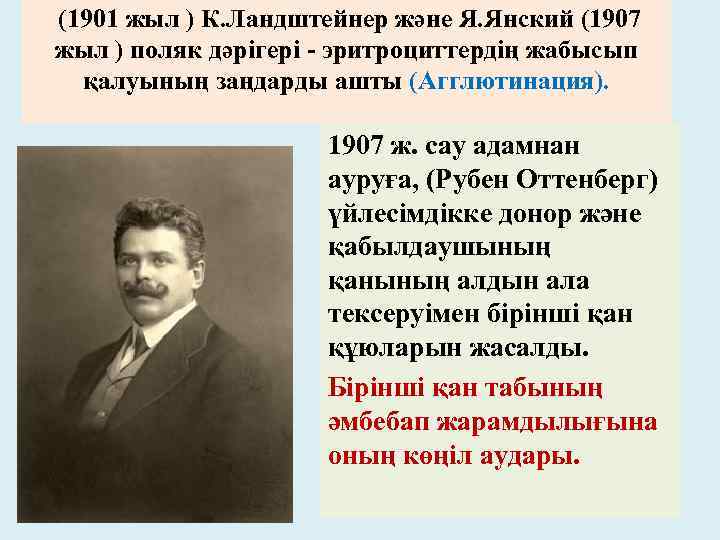 (1901 жыл ) К. Ландштейнер және Я. Янский (1907 жыл ) поляк дәрiгерi -