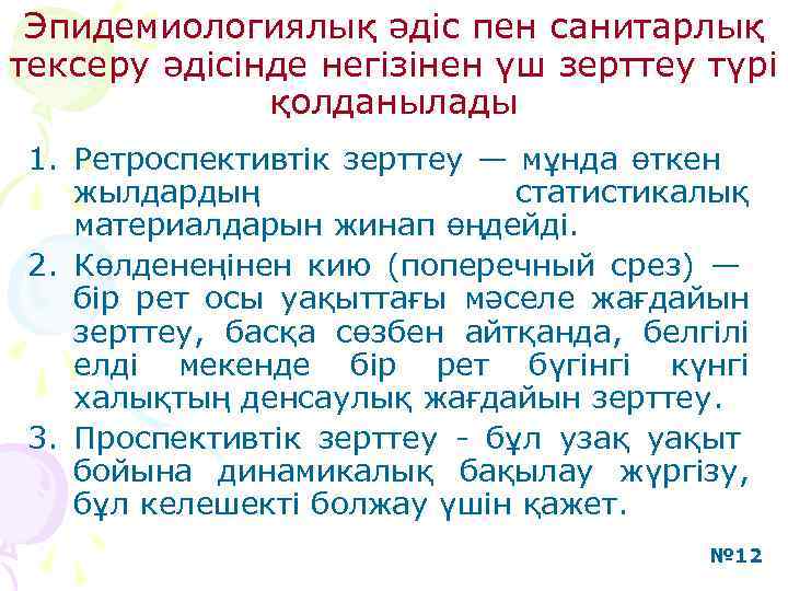 Эпидемиологиялық әдiс пен санитарлық тексеру әдiсінде негiзiнен үш зерттеу түрі қолданылады 1. Ретроспективтiк зерттеу