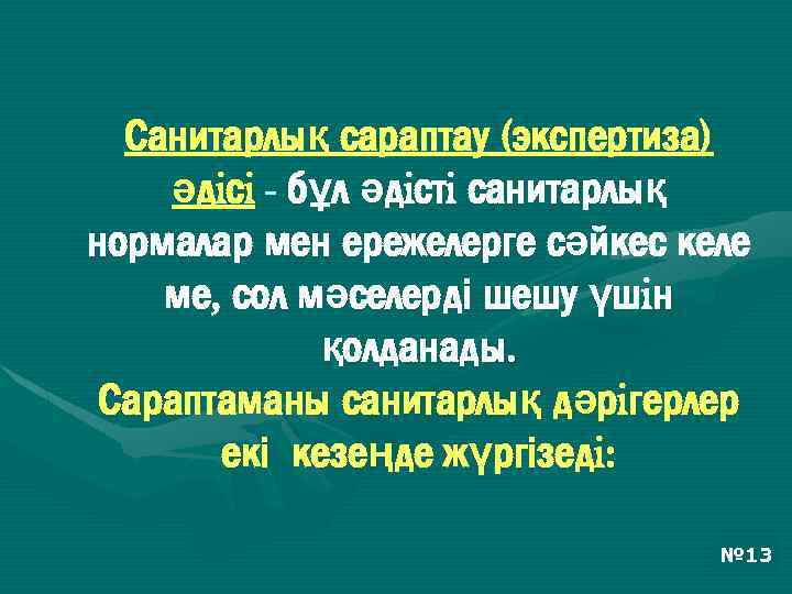 Санитарлық сараптау (экспертиза) әдiсi - бұл әдiстi санитарлық нормалар мен ережелерге сәйкес келе ме,