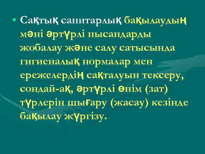  • Сақтық санитарлық бақылаудың мәні әртүрлi нысандарды жобалау және салу сатысында гигиеналық нормалар