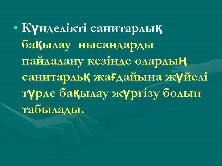  • Күнделiктi санитарлық бақылау нысандарды пайдалану кезiнде олардың санитарльқ жағдайына жүйелi түрде бақылау