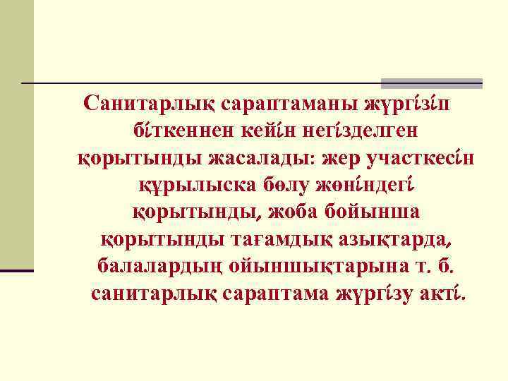 Санитарлық сараптаманы жүргiзiп бiткеннен кейiн негiзделген қорытынды жасалады: жер участкесiн құрылыска бөлу жөнiндегi қорытынды,