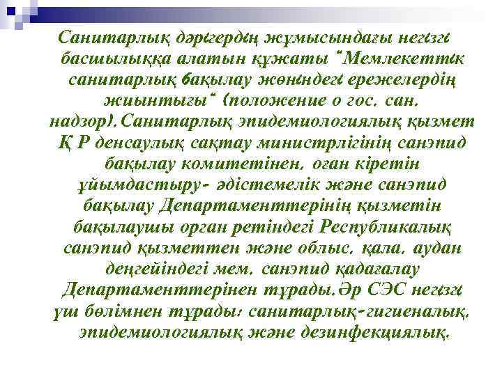 Санитарлық дәрiгердiң жұмысындағы негiзгi басшылыққа алатын құжаты “Мемлекеттiк санитарлық 6 ақылау жөнiндегi ережелердің жиынтығы“