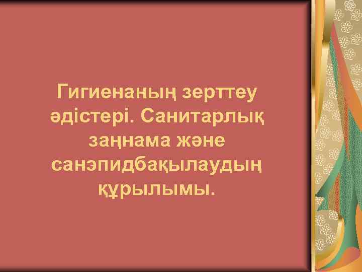 Гигиенаның зерттеу әдістері. Санитарлық заңнама және санэпидбақылаудың құрылымы. 