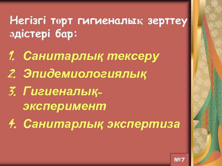 Негiзгi төрт гигиеналық зерттеу әдiстерi бар: 1. Санитарлық тексеру 2. Эпидемиологиялық 3. Гигиеналық- эксперимент