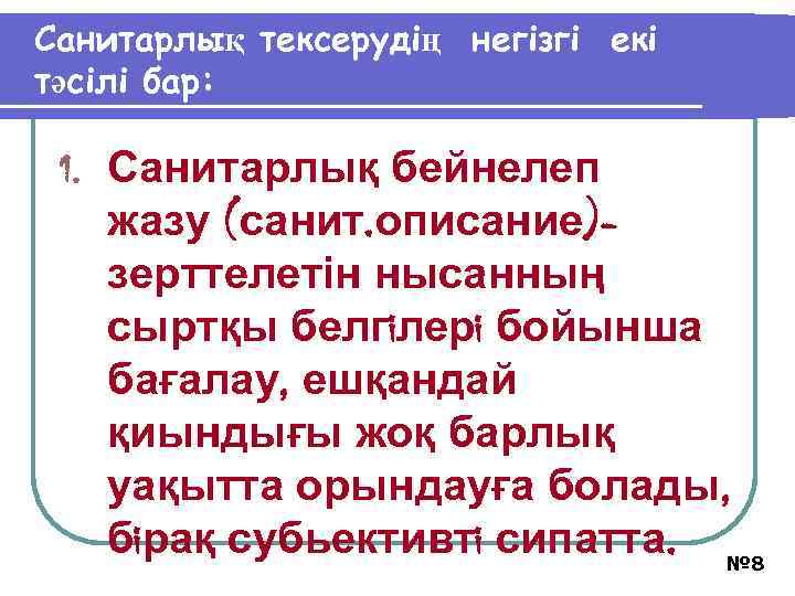 Санитарлық тексерудің негiзгi екі тәсілi бар: 1. Санитарлық бейнелеп жазу (санит. описание)зерттелетін нысанның сыртқы