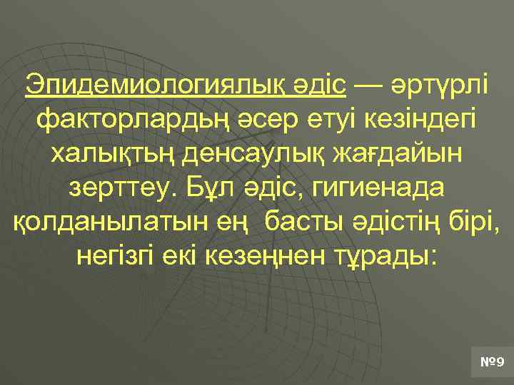 Эпидемиологиялық әдіс — әртүрлi факторлардьң әсер етуi кезiндегi халықтьң денсаулық жағдайын зерттеу. Бұл әдiс,