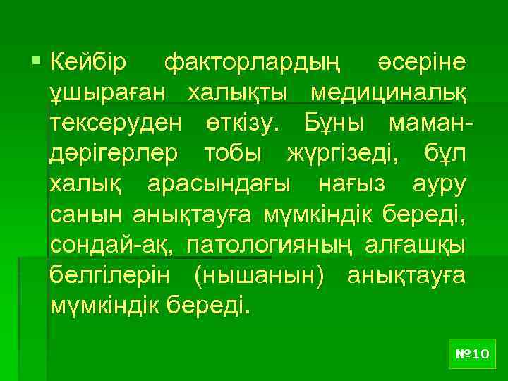 § Кейбiр факторлардың әсерiне ұшыраған халықты медицинальқ тексеруден өткiзу. Бұны мамандәрiгерлер тобы жүргiзедi, бұл