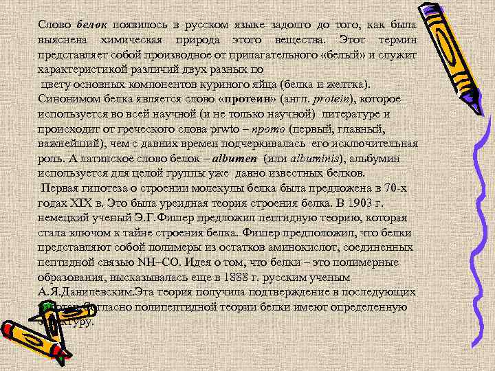 Слово белок появилось в русском языке задолго до того, как была выяснена химическая природа