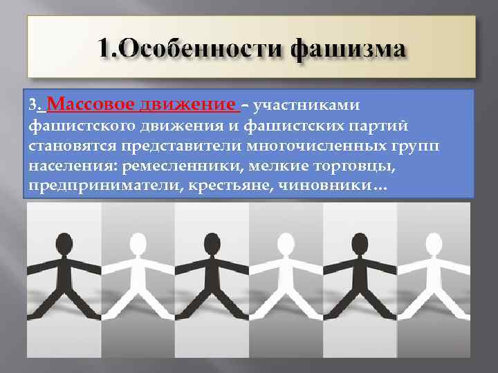 3. Массовое движение – участниками фашистского движения и фашистских партий становятся представители многочисленных групп