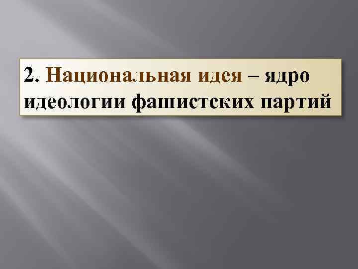 2. Национальная идея – ядро идеологии фашистских партий 