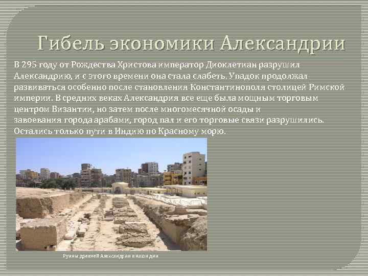 Гибель экономики Александрии В 295 году от Рождества Христова император Диоклетиан разрушил Александрию, и