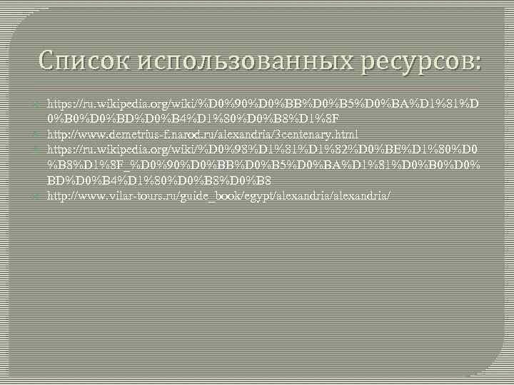 Список использованных ресурсов: https: //ru. wikipedia. org/wiki/%D 0%90%D 0%BB%D 0%B 5%D 0%BA%D 1%81%D 0%B