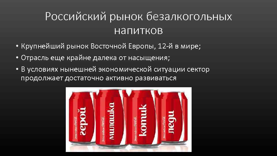 Российский рынок безалкогольных напитков • Крупнейший рынок Восточной Европы, 12 -й в мире; •